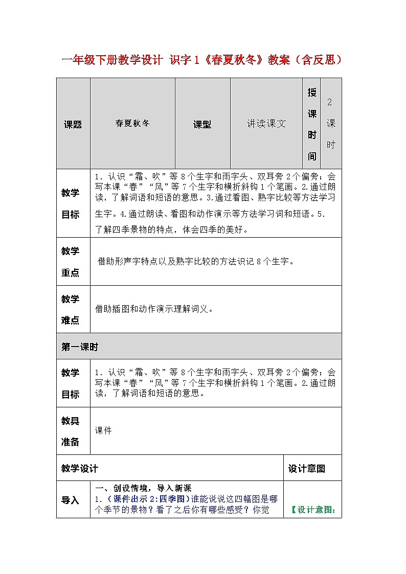 一年级下册教学设计 识字1《春夏秋冬》教案（含反思）第1页