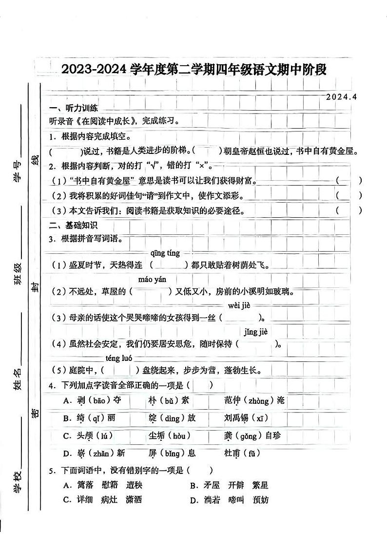 安徽省合肥市多校2023-2024学年四年级下学期期中语文试卷第1页