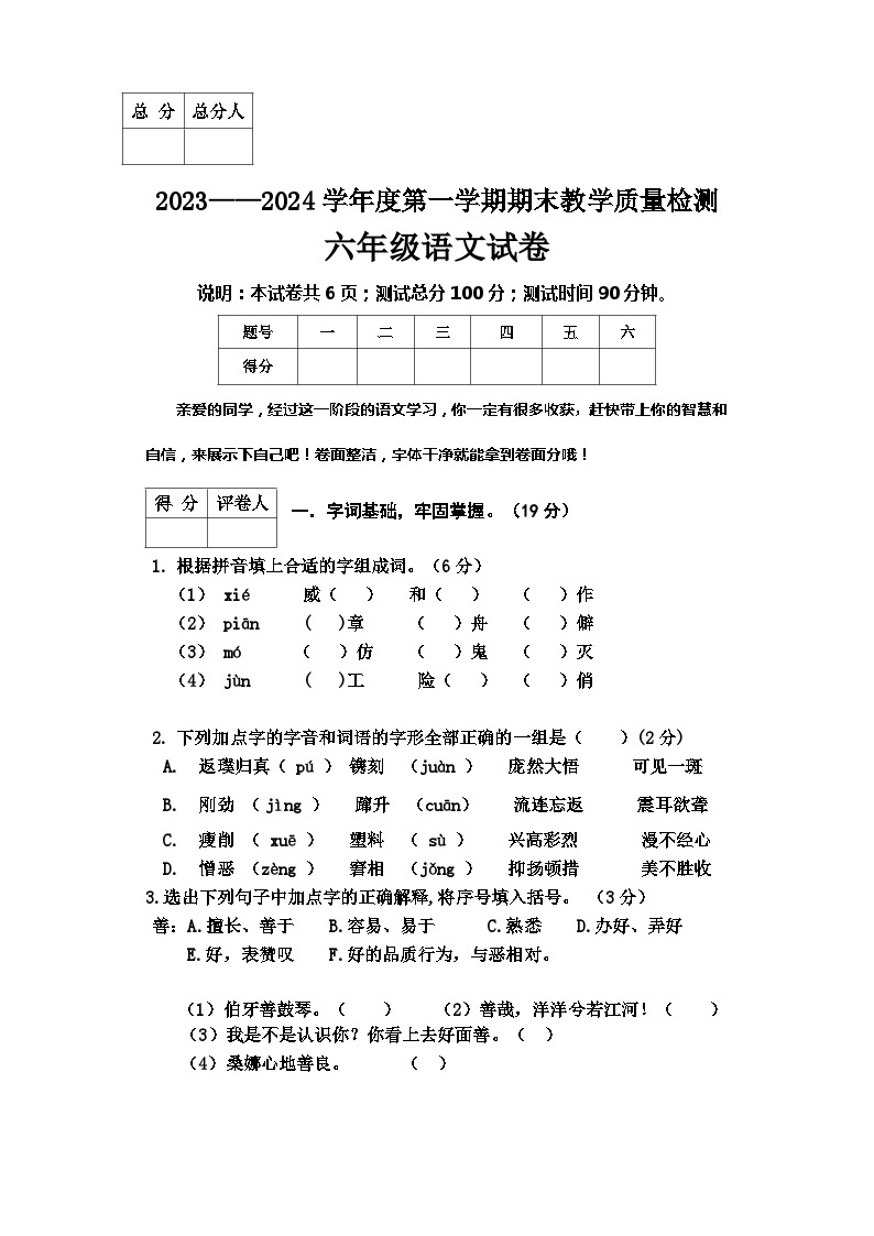 河北省邢台地区2023-2024学年六年级上学期期末测试语文试卷01