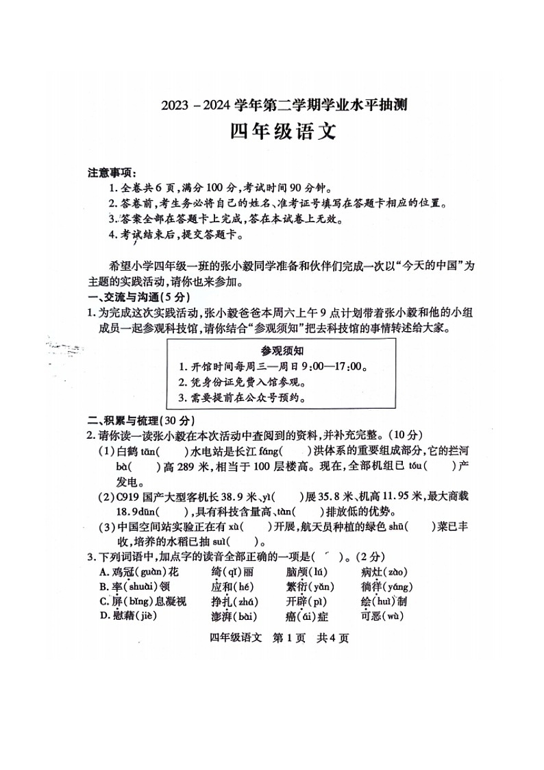 山西省临汾市霍州市2023-2024学年四年级下学期期中4月语文试题第1页