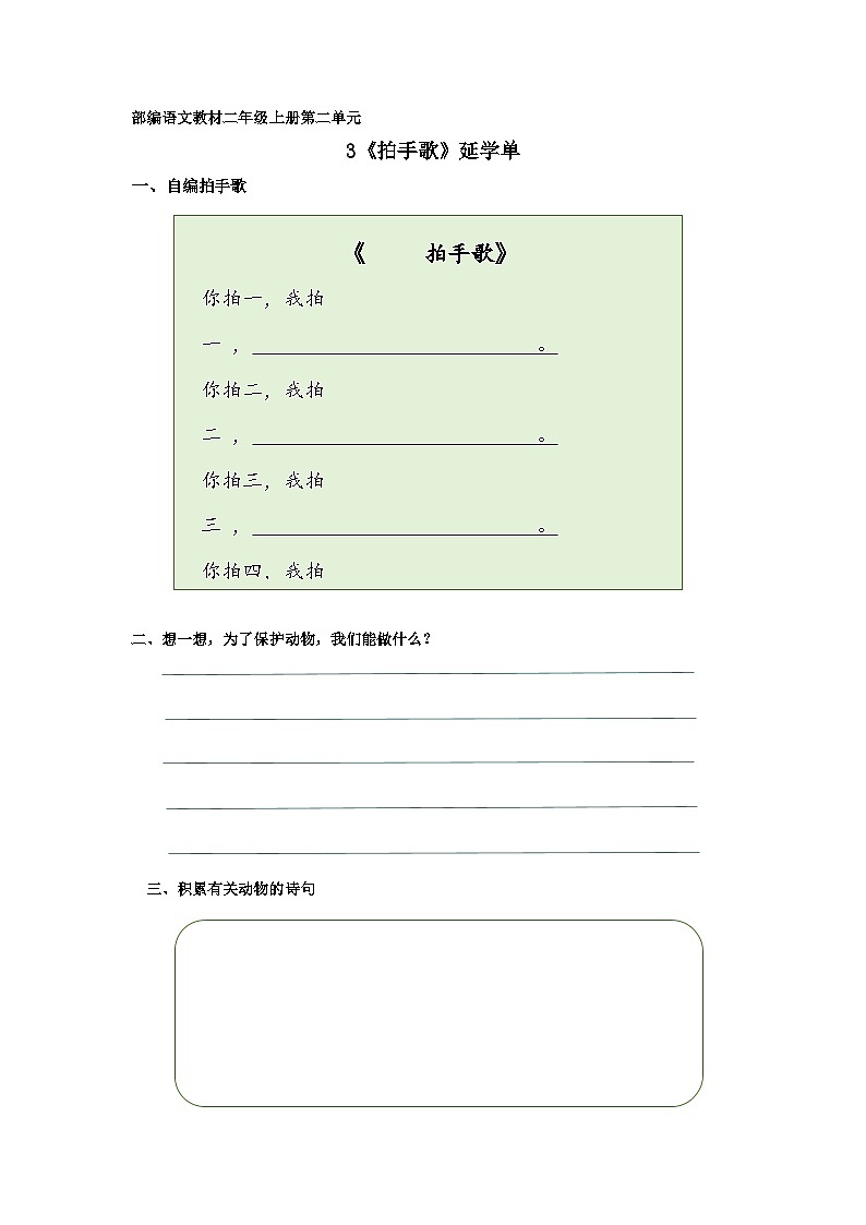 部编版小学语文二上识字3《拍手歌》课件+教案+预学单+共学单+延学单01