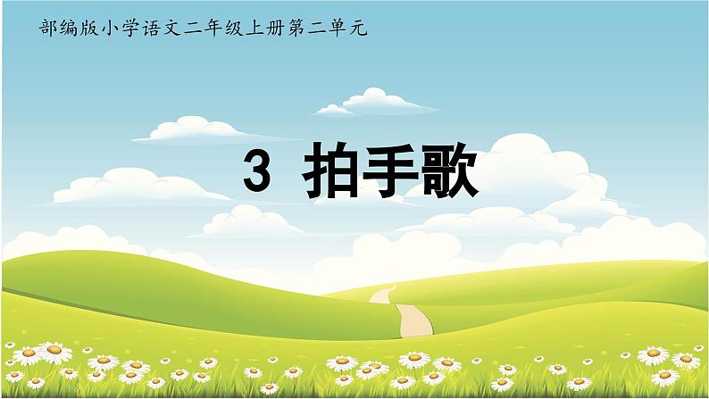 部编版小学语文二上识字3《拍手歌》课件+教案+预学单+共学单+延学单01