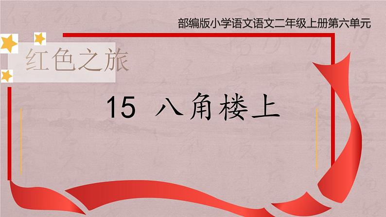 部编版小学语文二上15课《八角楼上》课件+教案+预学单+共学单+延学单01