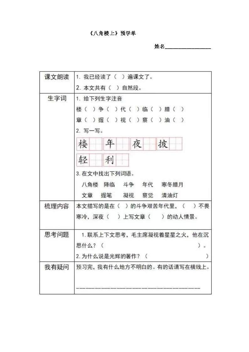 部编版小学语文二上15课《八角楼上》课件+教案+预学单+共学单+延学单01