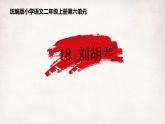 部编版小学语文二上18课《刘胡兰》课件+教案+预学单+共学单+延学单