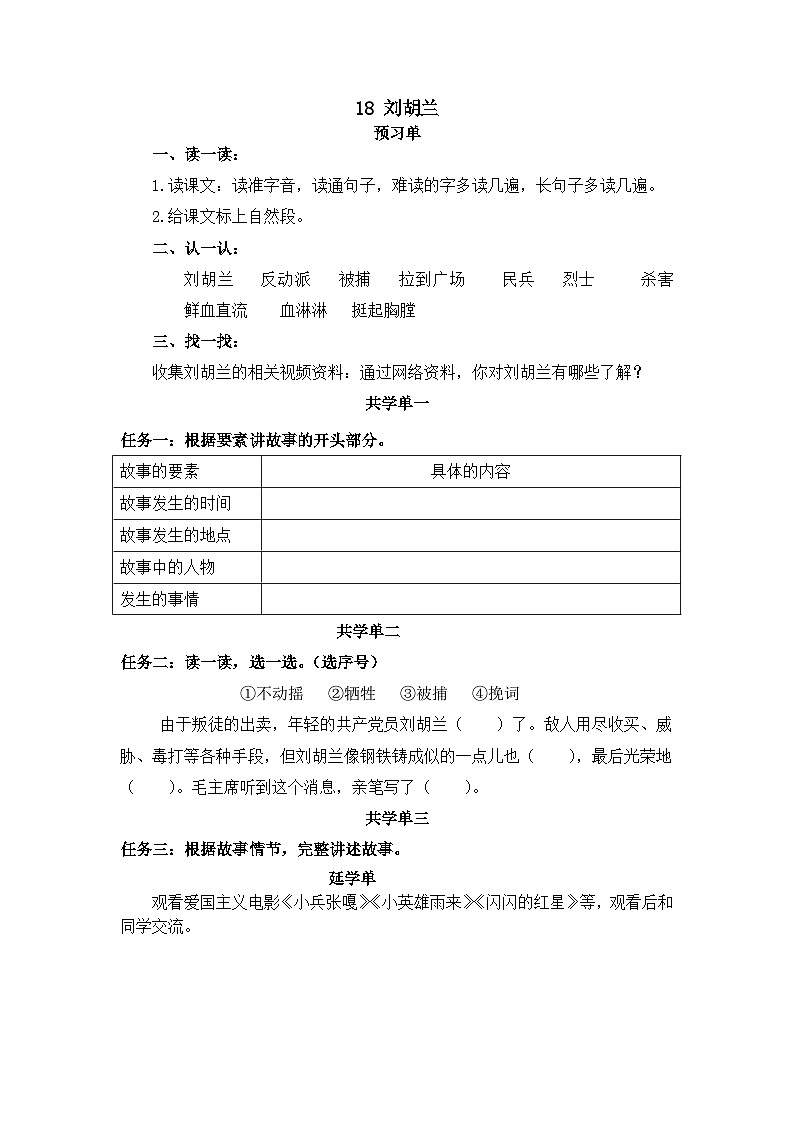 部编版小学语文二上18课《刘胡兰》课件+教案+预学单+共学单+延学单01