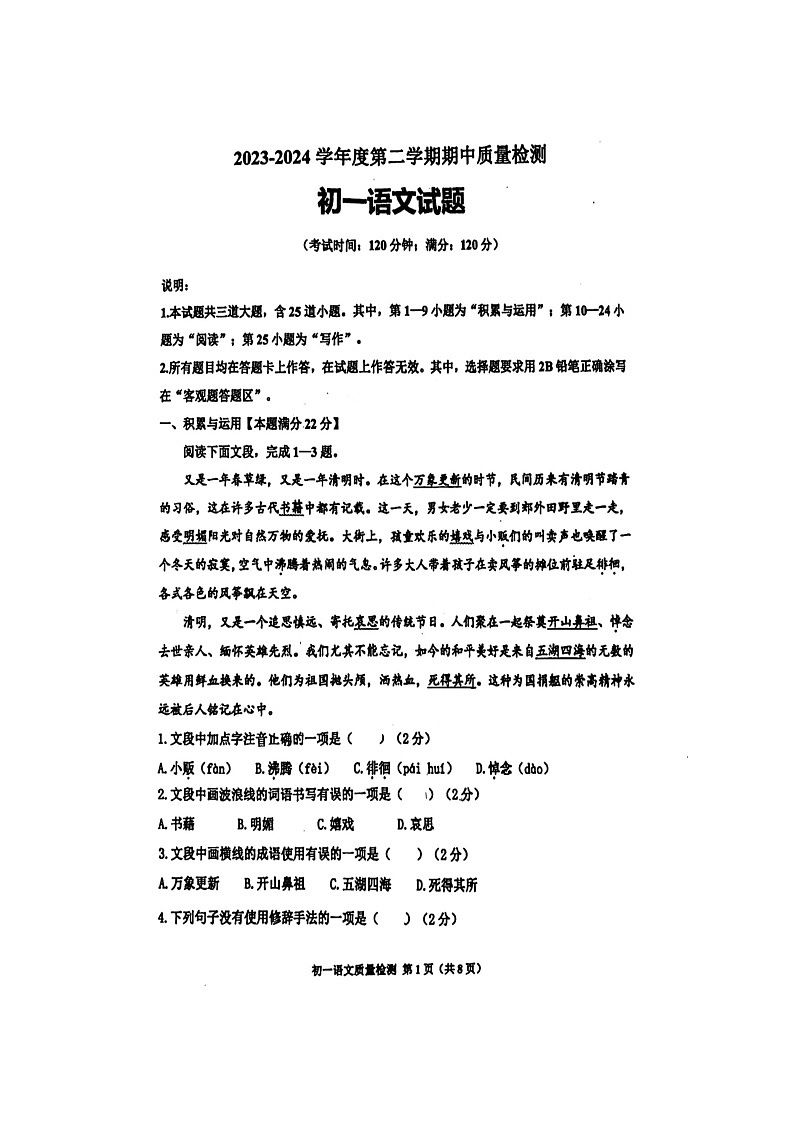 山东省青岛市莱西市2023-2024学年六年级下学期4月期中语文试题（图片版无答案）01