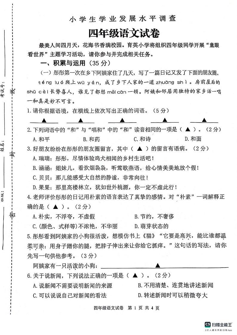 江苏省连云港市灌云县2023-2024学年四年级下学期期中学业发展水平调查语文试卷第1页