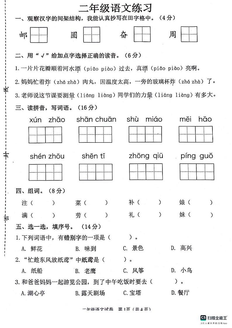 江苏省连云港市灌云县2023-2024学年二年级下学期期中学业发展水平调查语文试卷第1页