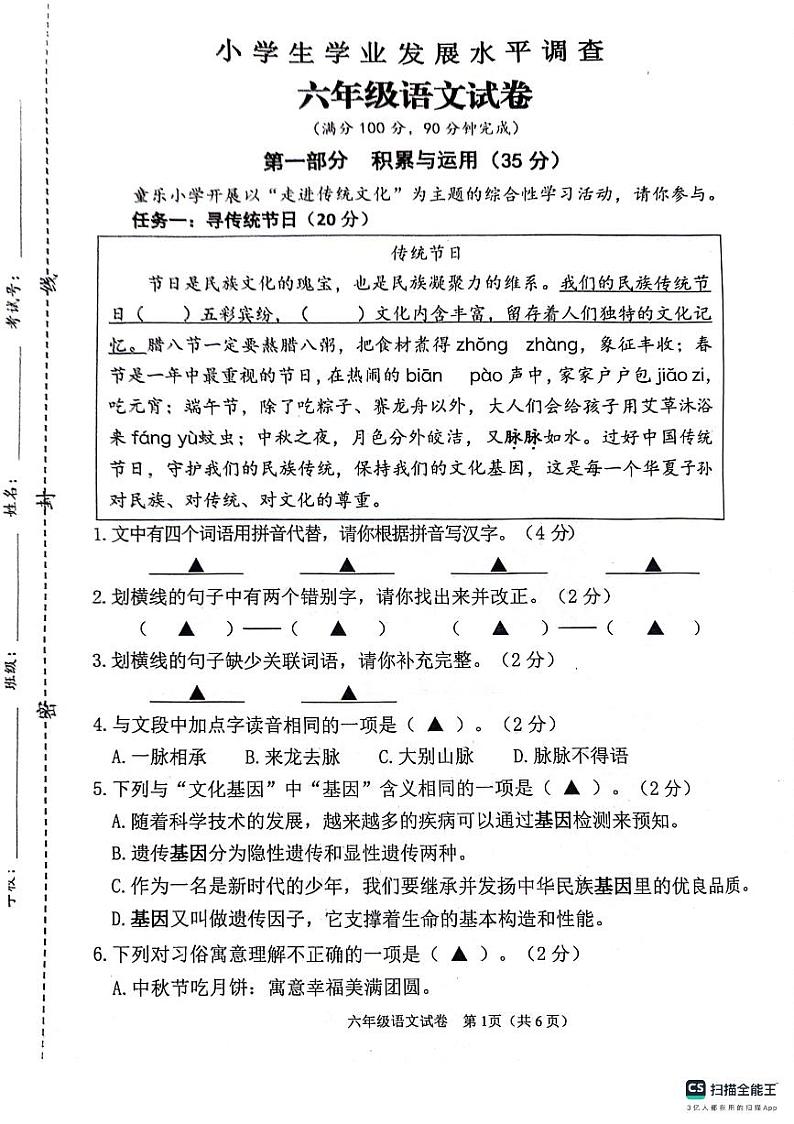 江苏省连云港市灌云县2023-2024学年六年级下学期期中学业发展水平调查语文试卷第1页