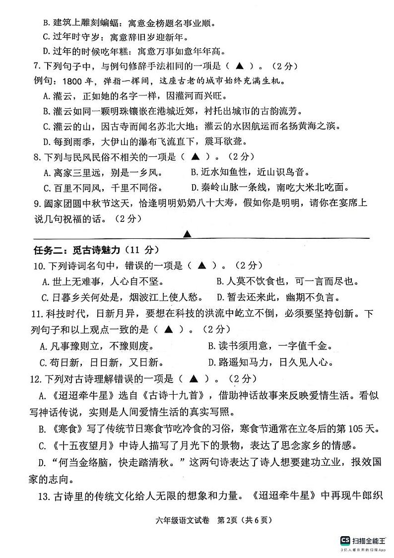 江苏省连云港市灌云县2023-2024学年六年级下学期期中学业发展水平调查语文试卷第2页