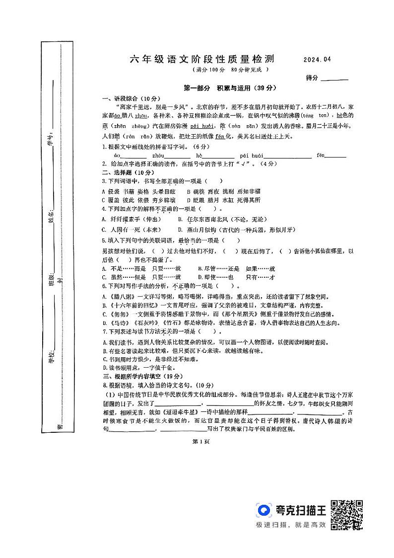 江苏省连云港市海州区2023-2024学年六年级下册期中语文试卷第1页