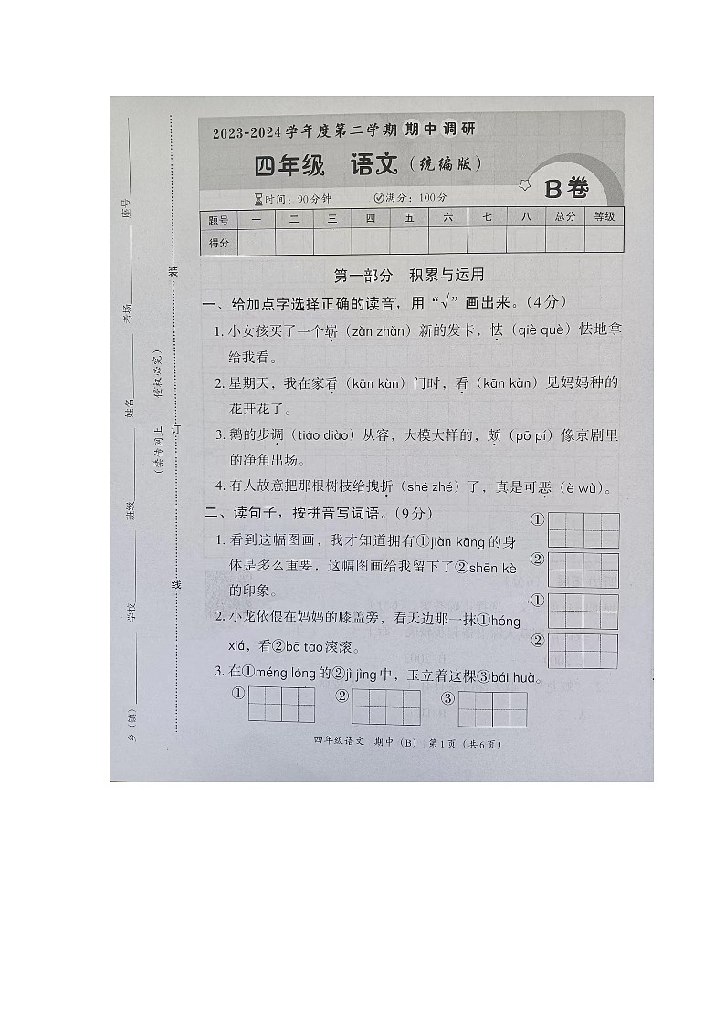 河北省隆尧县魏庄小学2023-2024学年四年级下学期期中语文试卷B第1页