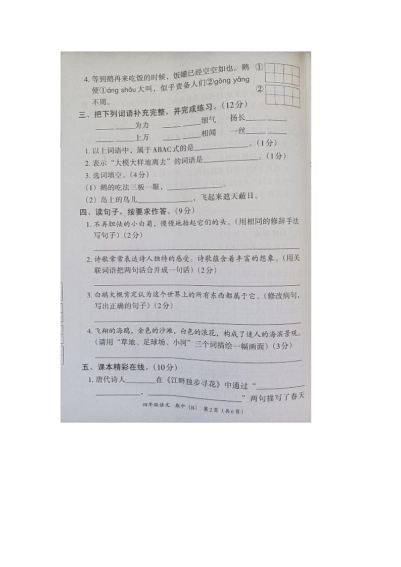河北省隆尧县魏庄小学2023-2024学年四年级下学期期中语文试卷B第2页