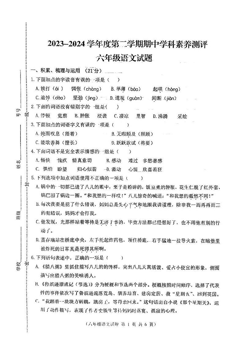 江苏省徐州市邳州市2023-2024学年六年级下学期4月期中语文试题第1页