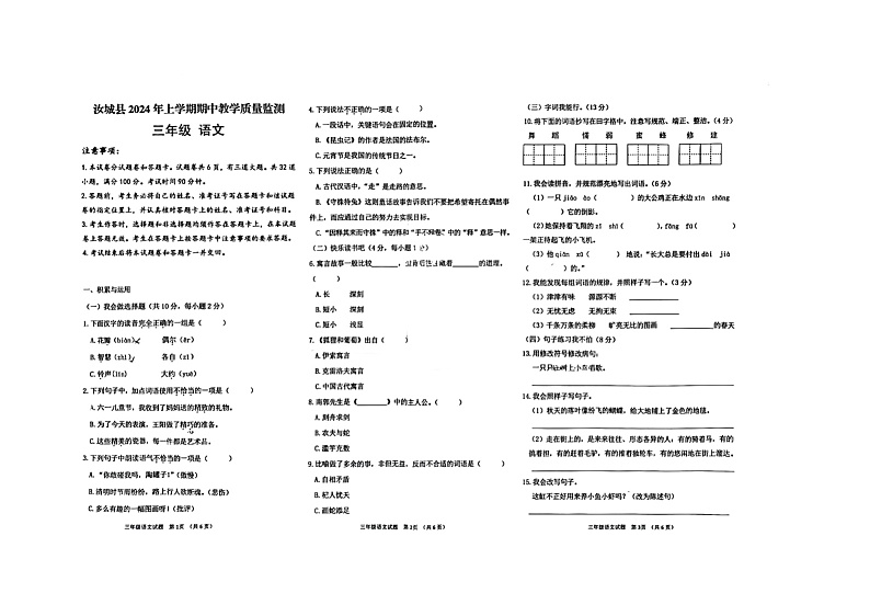 湖南省郴州市汝城县2023-2024学年三年级下学期4月期中语文试题第1页