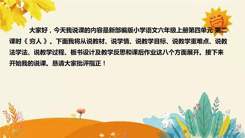 2023-2024年部编版小学语文六年级上册第四单元第二课时 《 穷人 》说课稿附反思含板书和课后作业及答案和知识点汇总课件PPT02