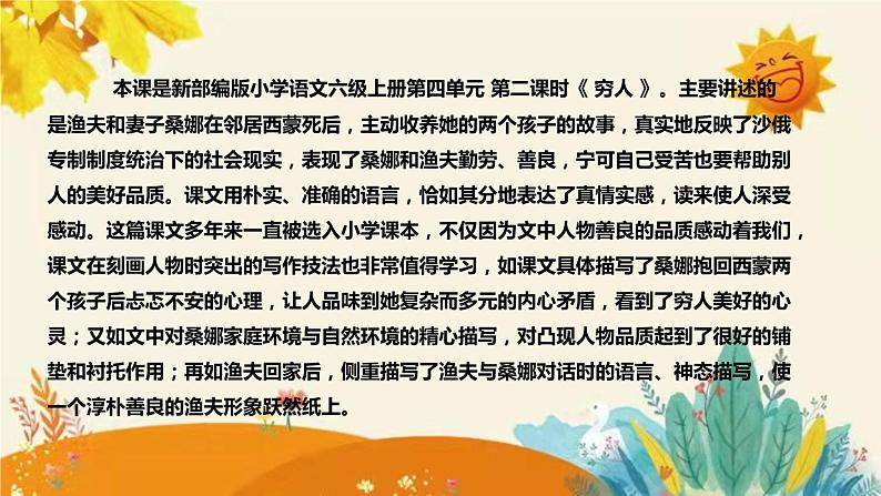 2023-2024年部编版小学语文六年级上册第四单元第二课时 《 穷人 》说课稿附反思含板书和课后作业及答案和知识点汇总课件PPT04