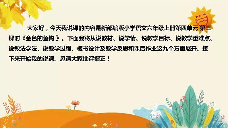 2023-2024年部编版小学语文六年级上册第四单元第三课时 《 金色的鱼钩 》说课稿附反思含板书和课后作业及答案和知识点汇总课件PPT02