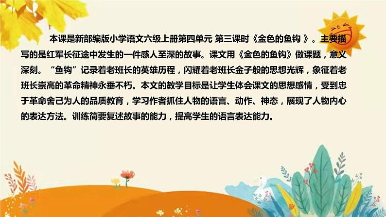 2023-2024年部编版小学语文六年级上册第四单元第三课时 《 金色的鱼钩 》说课稿附反思含板书和课后作业及答案和知识点汇总课件PPT04