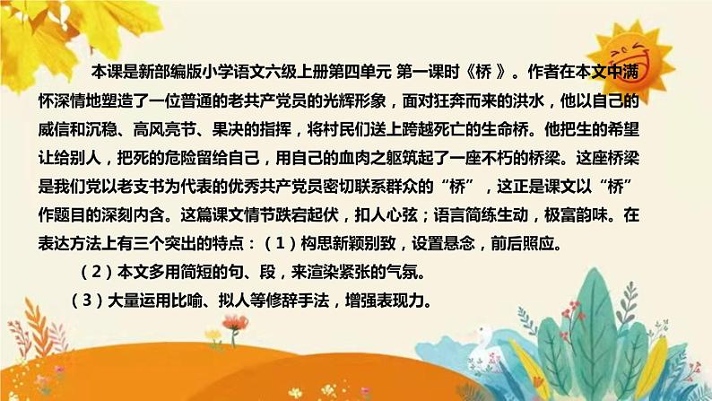 2023-2024年部编版小学语文六年级上册第四单元第一课时 《 桥 》说课稿附反思含板书和课后作业及答案和知识点汇总课件PPT04