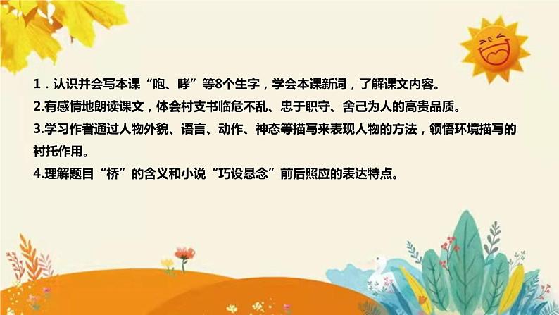 2023-2024年部编版小学语文六年级上册第四单元第一课时 《 桥 》说课稿附反思含板书和课后作业及答案和知识点汇总课件PPT08