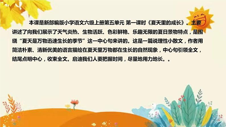 2023-2024年部编版小学语文六年级上册第五单元第一课时 《 夏天里的成长 》说课稿附反思含板书和课后作业及答案和知识点汇总.课件PPT04