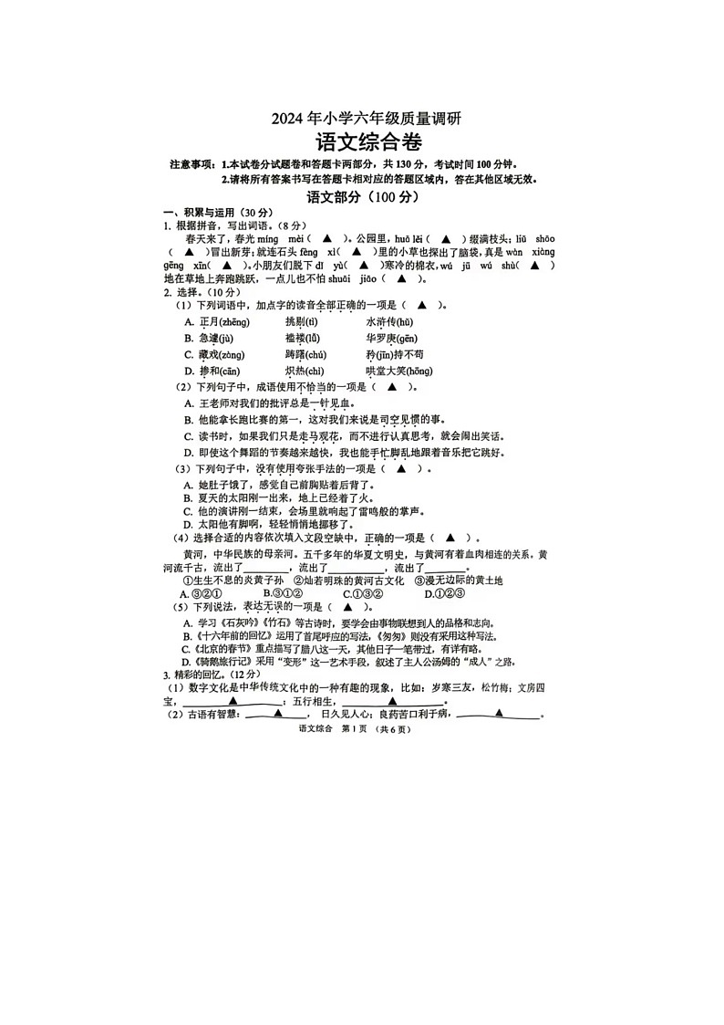江苏省宿迁市沭阳县2023-2024学年六年级下学期期中语文试题第1页