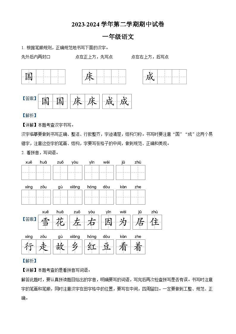 2023-2024学年河南省平顶山市宝丰县多校部编版一年级下册期中考试语文试卷（解析版）第1页