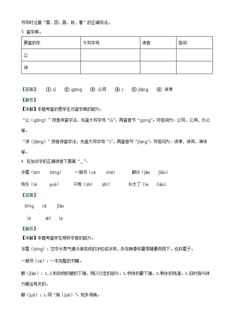 2023-2024学年河南省平顶山市宝丰县多校部编版一年级下册期中考试语文试卷（解析版）第2页