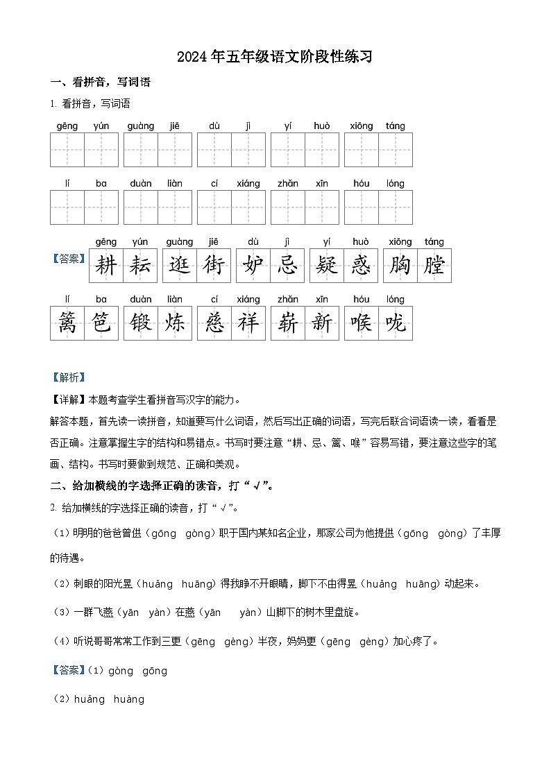 2023-2024学年河南省周口市郸城县部编版五年级下册期中考试语文试卷（解析版）第1页