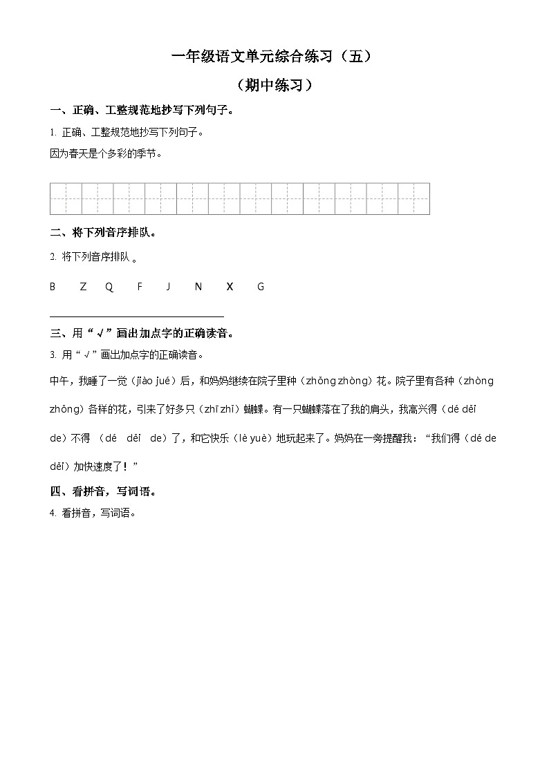 2023-2024学年江苏省连云港市海州区部编版一年级下册期中考试语文试卷（原卷版+解析版）01