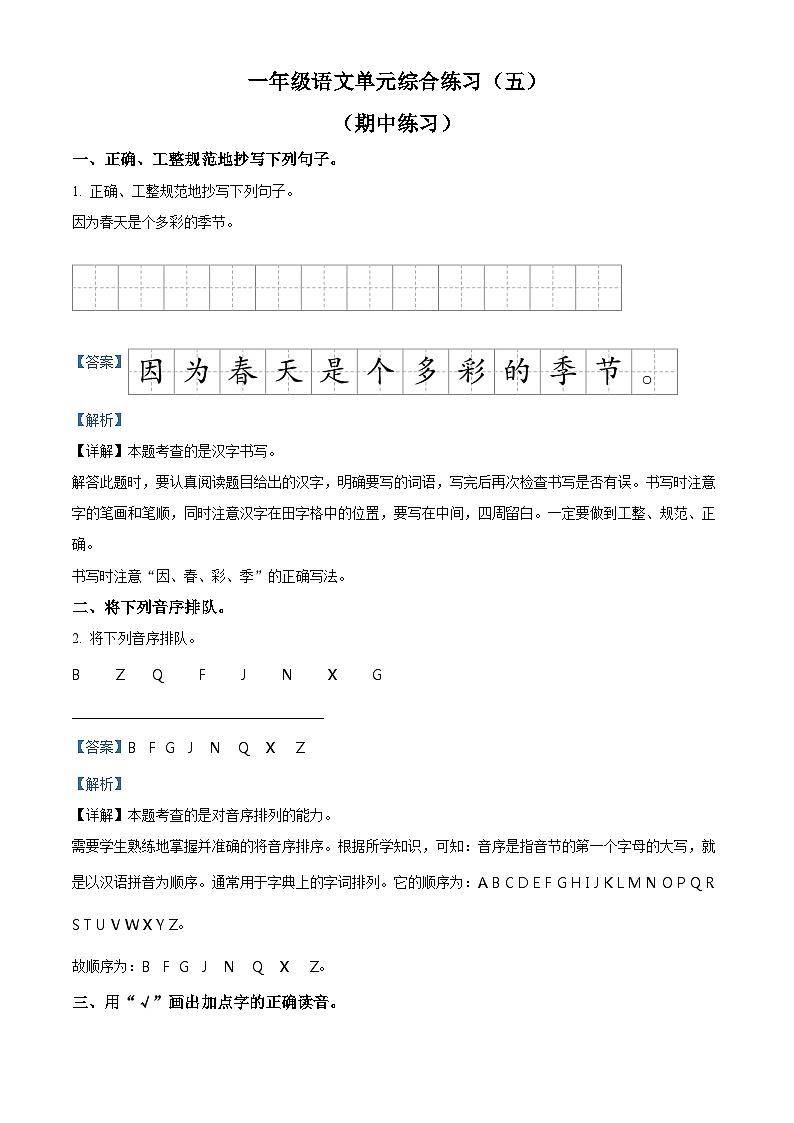 2023-2024学年江苏省连云港市海州区部编版一年级下册期中考试语文试卷（原卷版+解析版）01