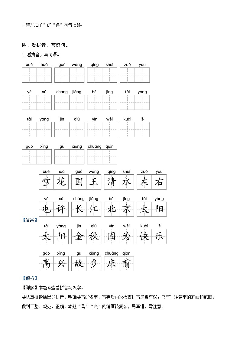2023-2024学年江苏省连云港市海州区部编版一年级下册期中考试语文试卷（原卷版+解析版）03