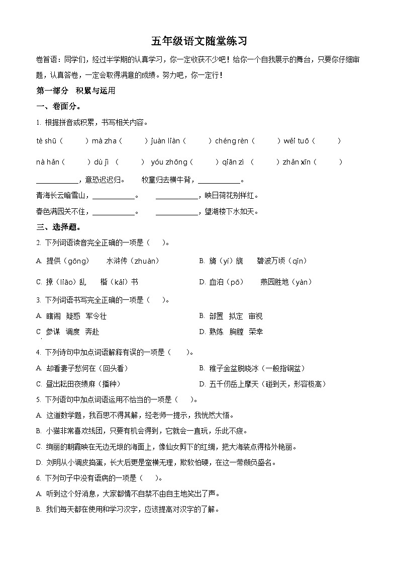 2023-2024学年江苏省盐城市盐都区神州路小学教育集团部编版五年级下册期中考试语文试卷（原卷版+解析版）01