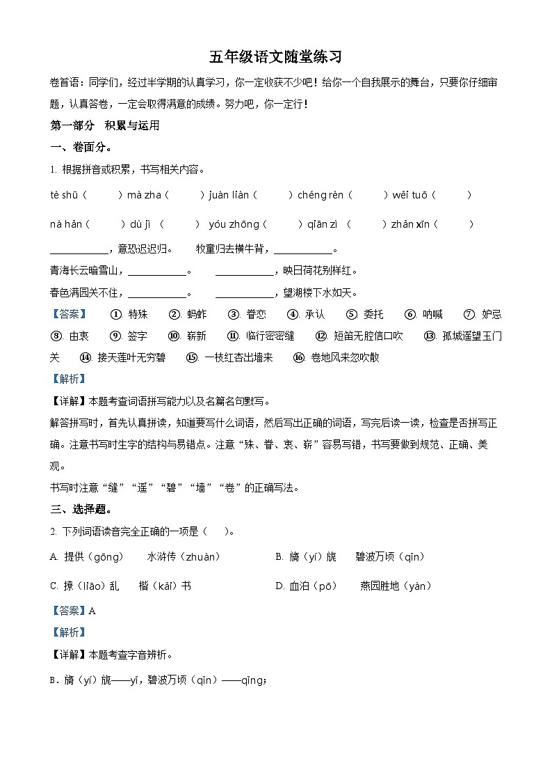 2023-2024学年江苏省盐城市盐都区神州路小学教育集团部编版五年级下册期中考试语文试卷（原卷版+解析版）01