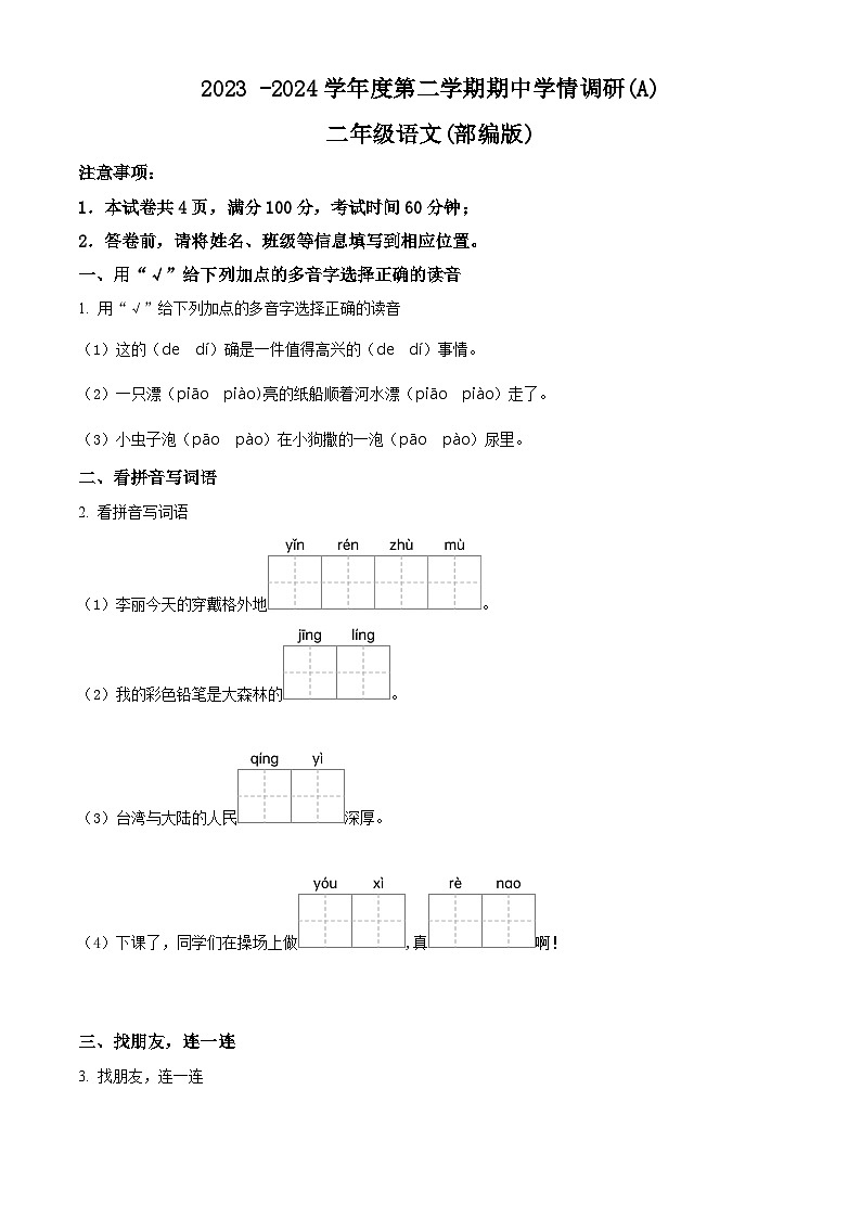 2023-2024学年山西省太原市清源镇部编版二年级下册期中考试语文试卷（原卷版+解析版）01