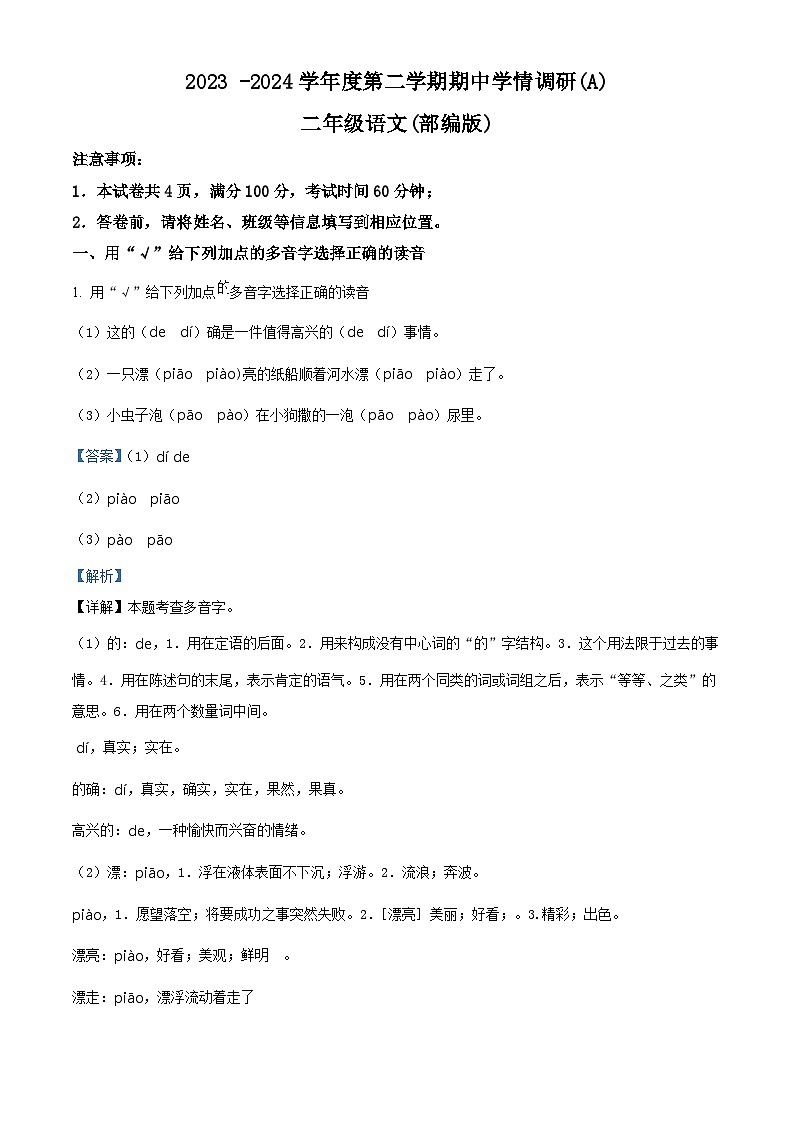 2023-2024学年山西省太原市清源镇部编版二年级下册期中考试语文试卷（原卷版+解析版）01