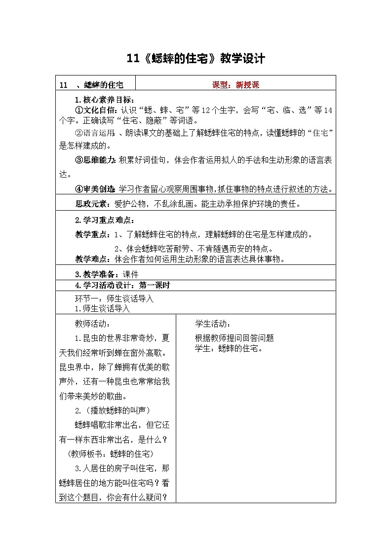 11《蟋蟀的住宅 》教学设计-统编版语文四年级上册第1页