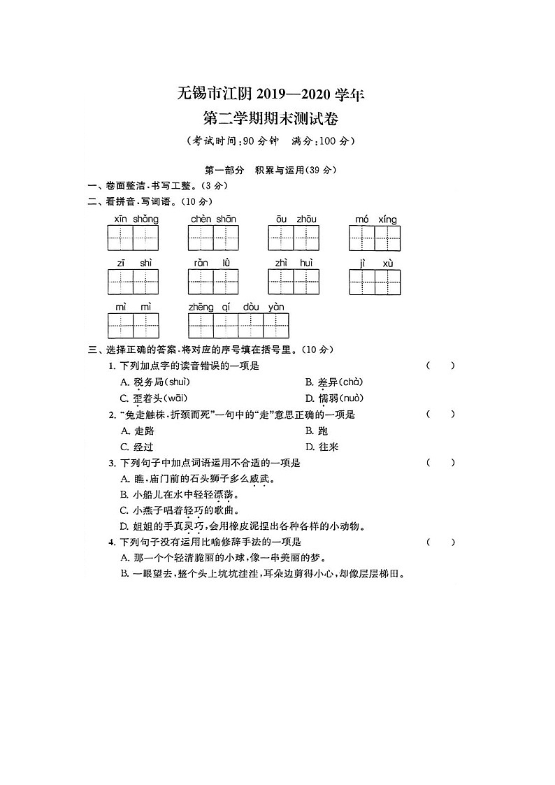 无锡市江阴市三年级下册语文期末试卷附答案第1页