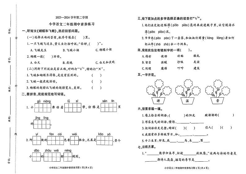 _广东省东莞市虎门镇2023-2024学年二年级下学期期中语文试卷01