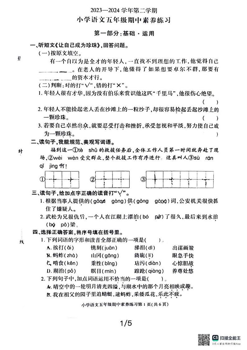 _广东省东莞市虎门镇2023-2024学年五年级下学期期中语文试卷01