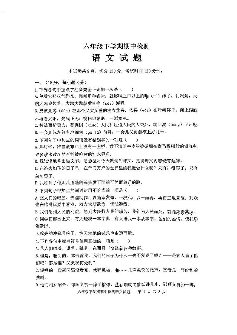 山东省泰安市新泰市2023-2024学年六年级下学期期中语文试卷第1页