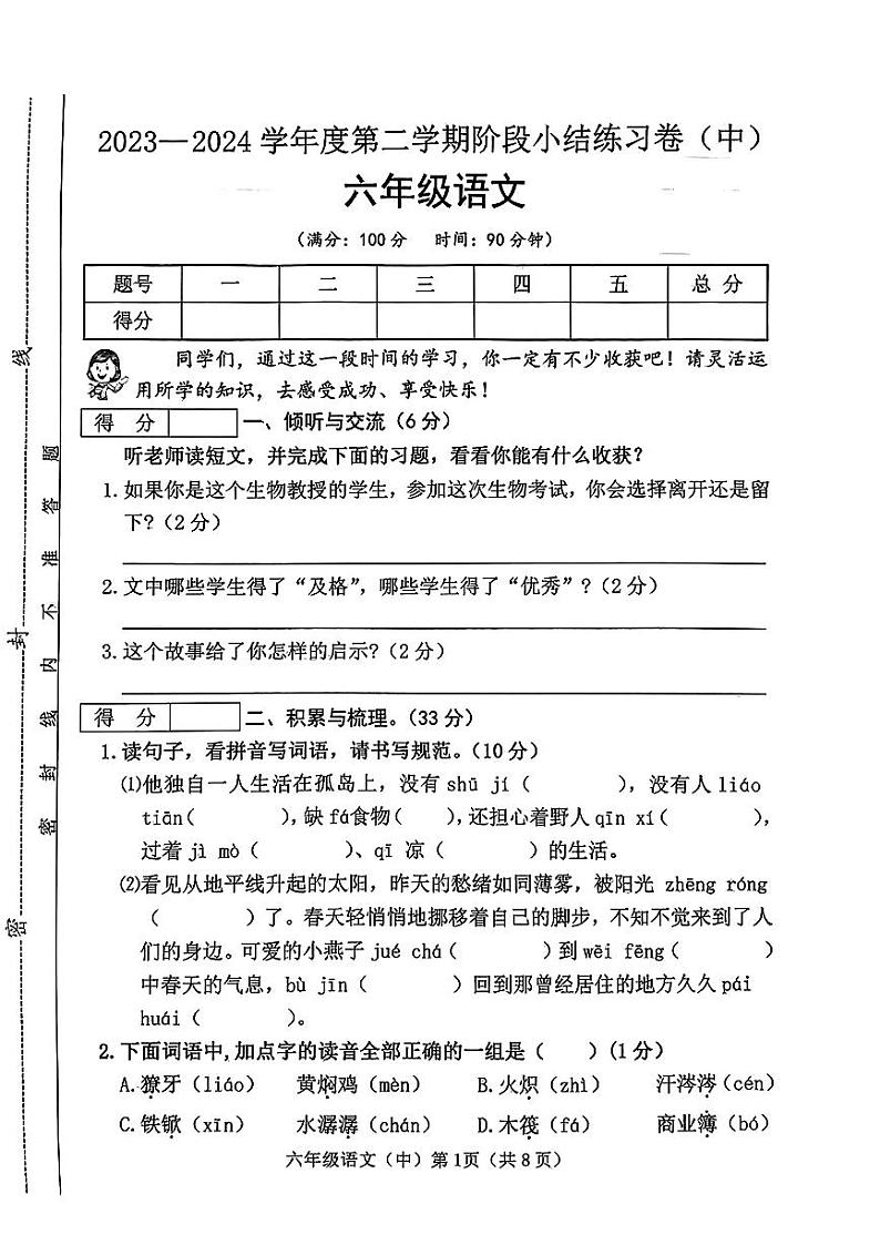 山西省临汾市侯马市多校2023-2024学年六年级下学期期中语文试卷01