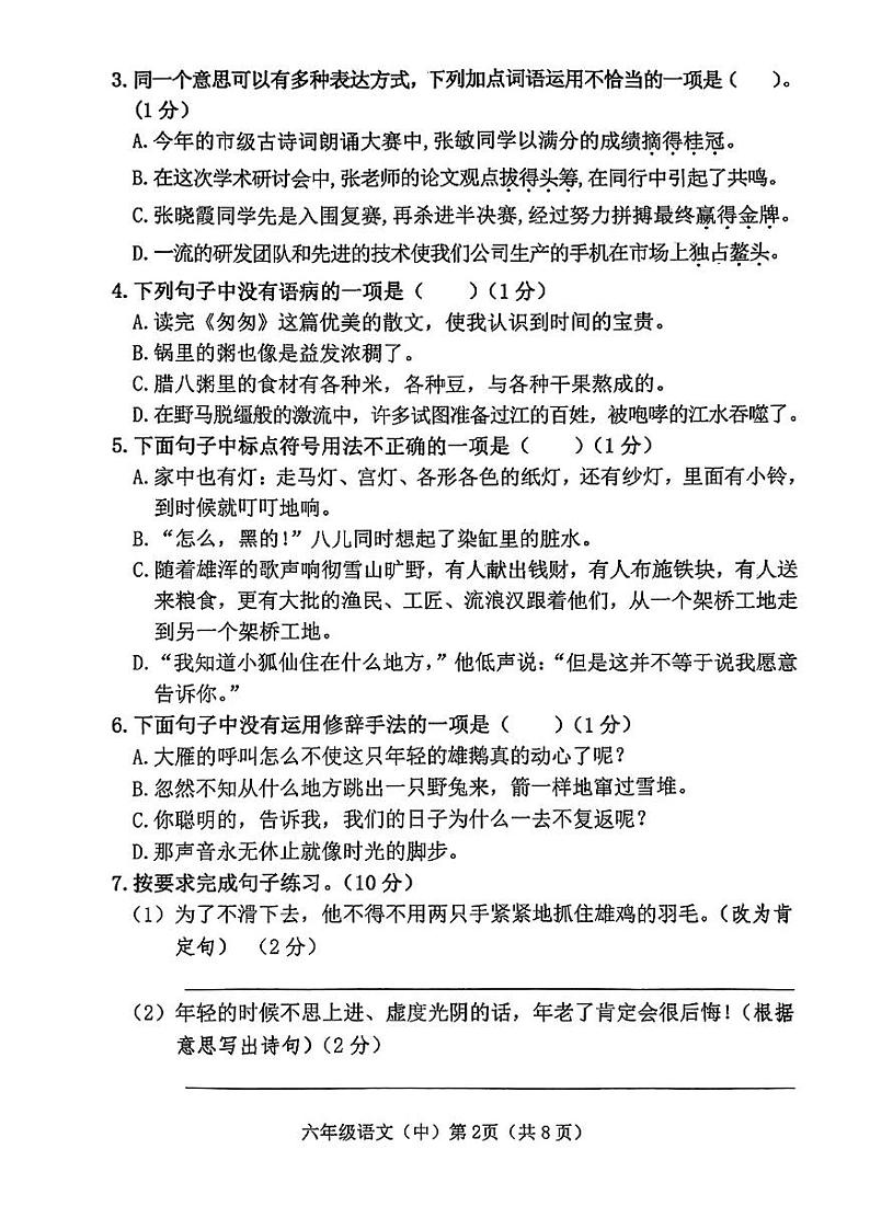 山西省临汾市侯马市多校2023-2024学年六年级下学期期中语文试卷02