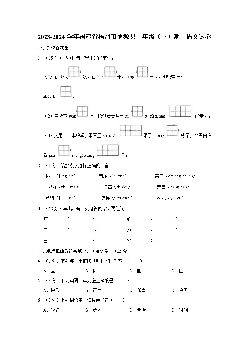 福建省福州市罗源县2023-2024学年一年级下学期期中语文试题第1页