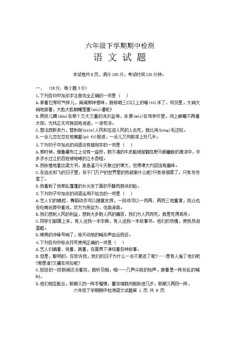 山东省泰安市新泰市2023-2024学年六年级下学期期中语文试卷第1页
