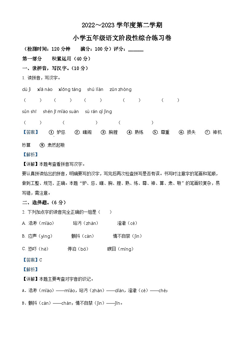 2022-2023学年广东省湛江市第二十九中学部编版五年级下册期中考试语文试卷（解析版）第1页