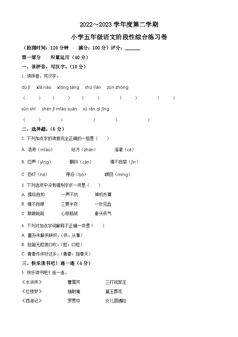 2022-2023学年广东省湛江市第二十九中学部编版五年级下册期中考试语文试卷（原卷版）第1页
