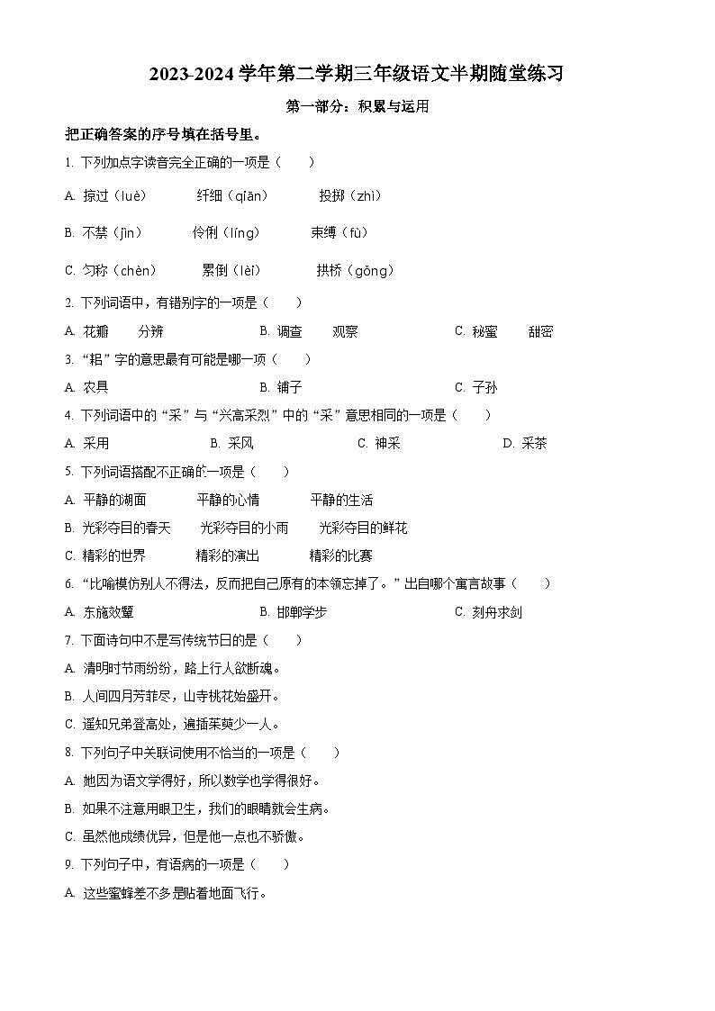 2023-2024学年福建省龙岩市武平县部编版三年级下册期中考试语文试卷（原卷版）第1页